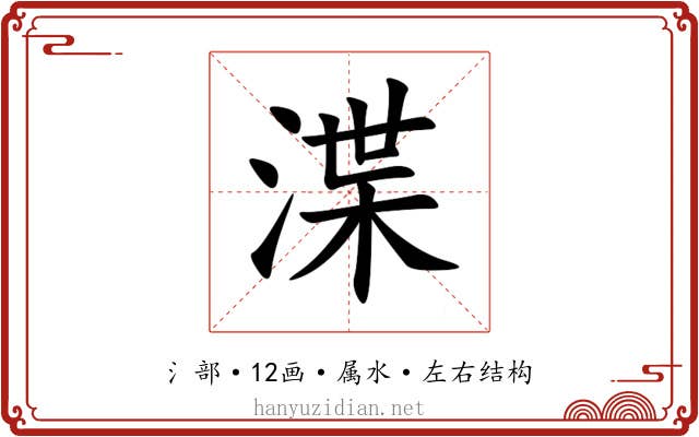 渫 渫