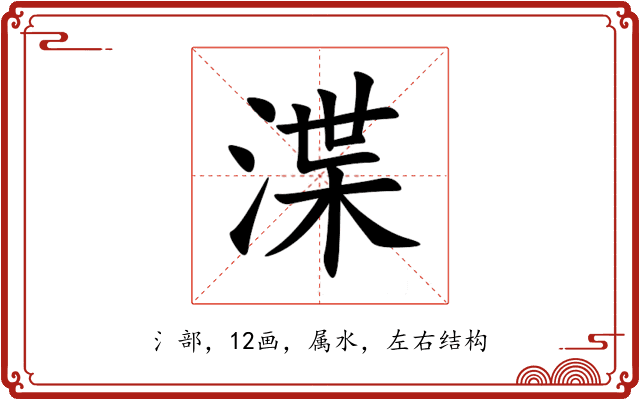 渫 渫
