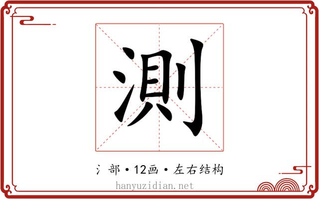 測 測
