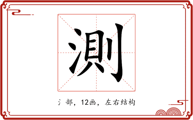 測 測