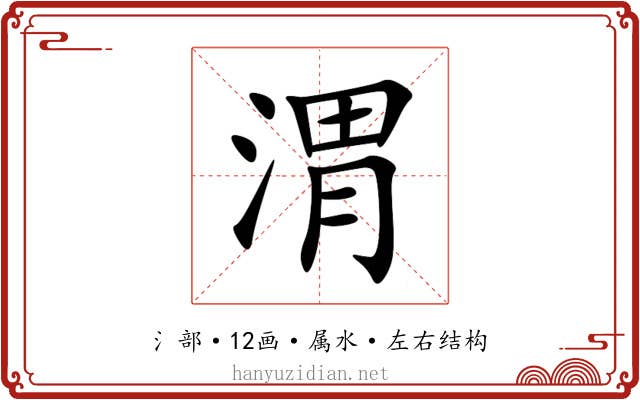 渭 渭