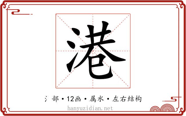 港 港