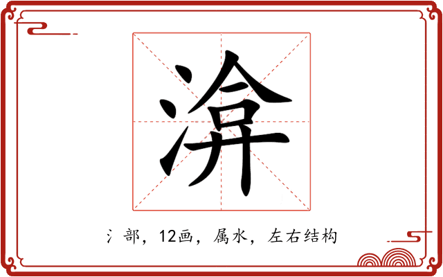 渰 渰