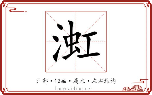 渱 渱