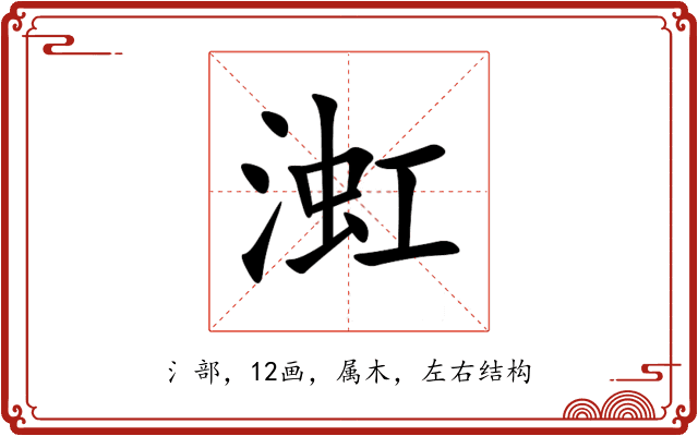 渱
