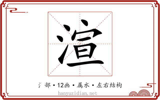 渲 渲