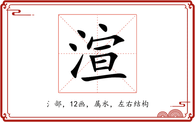 渲