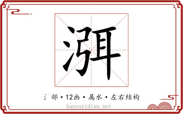 渳 渳