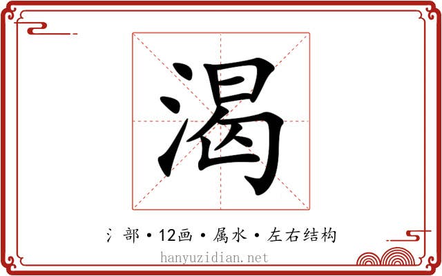 渴 渴