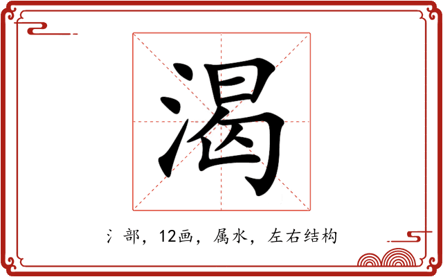 渴 渴