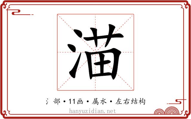 渵 渵