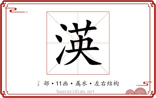渶 渶