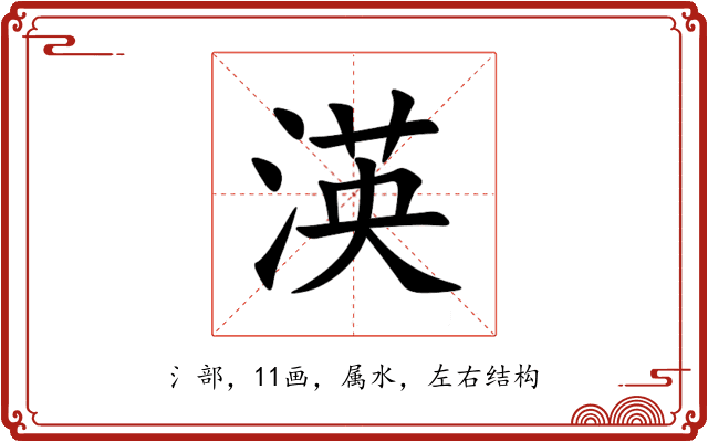 渶 渶