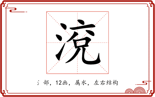 渷 渷