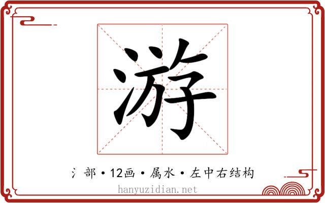 游 游