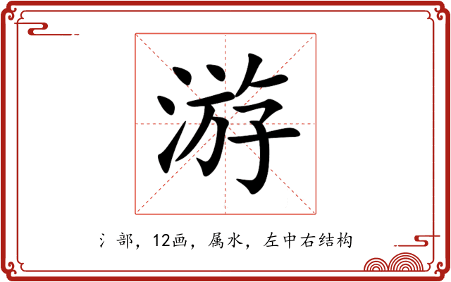 游 游