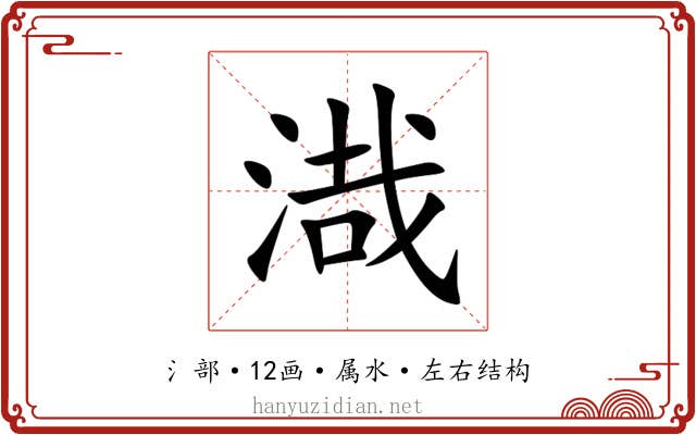 渽 渽