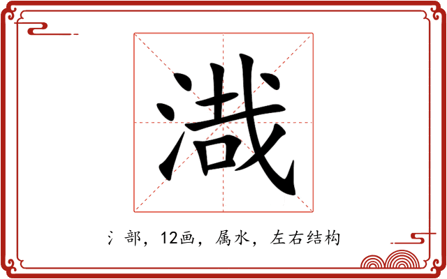 渽 渽