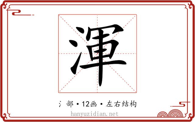 渾 渾