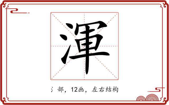 渾 渾