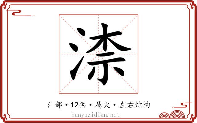 渿