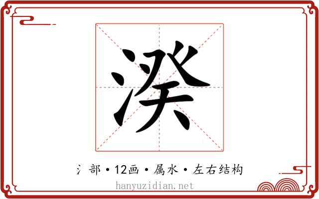 湀 湀