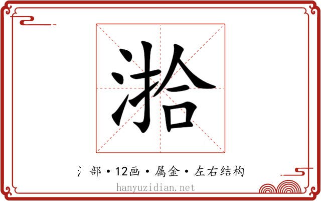 湁 湁