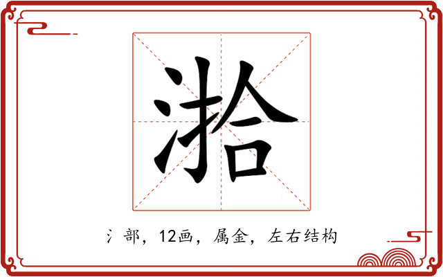 湁 湁