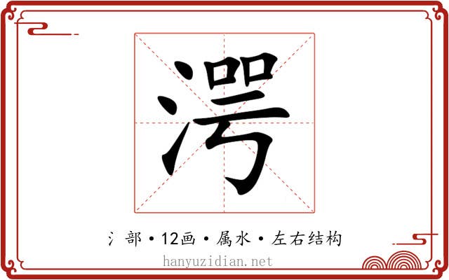 湂 湂