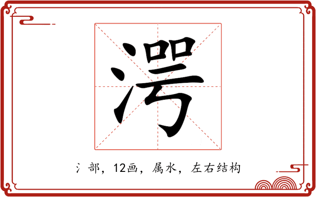 湂 湂