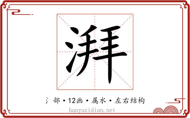 湃 湃