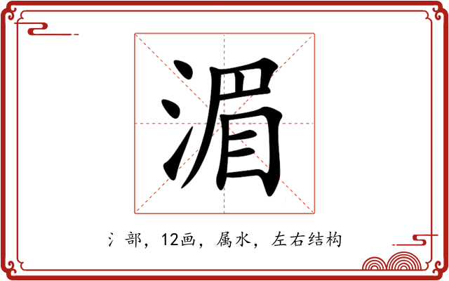 湄 湄
