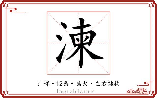湅 湅