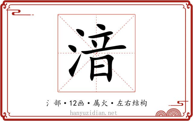 湆 湆