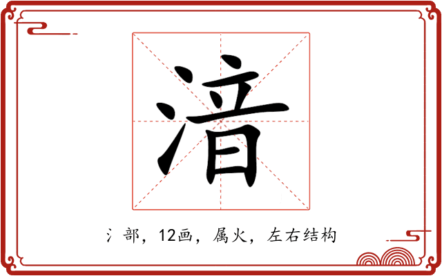 湆 湆