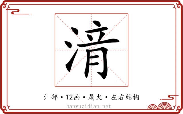 湇 湇
