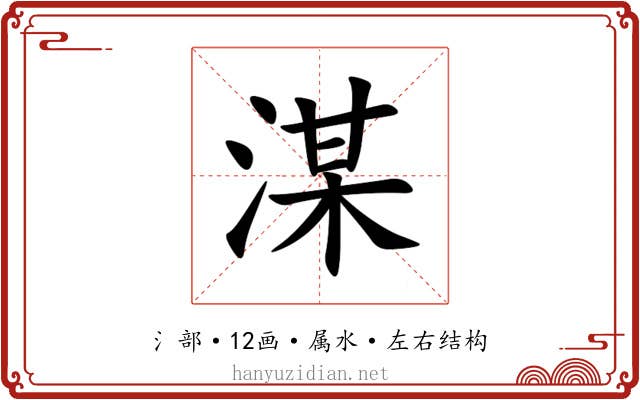 湈 湈