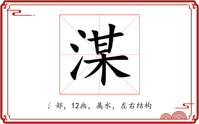 湈 湈