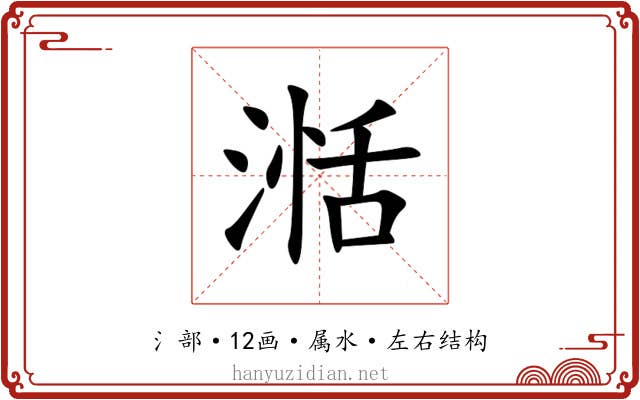 湉 湉