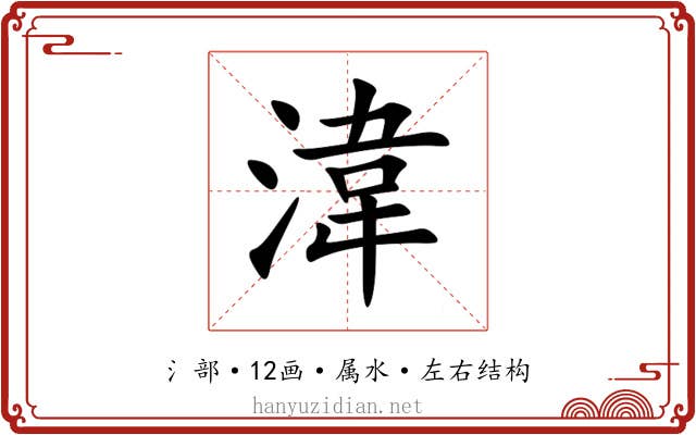 湋