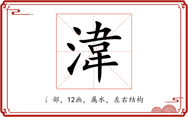 湋 湋