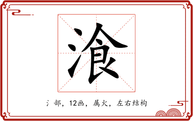 湌 湌