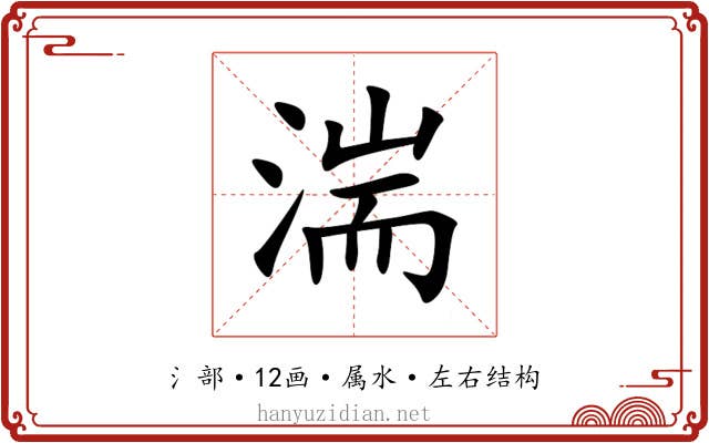 湍 湍