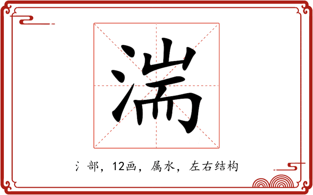 湍 湍