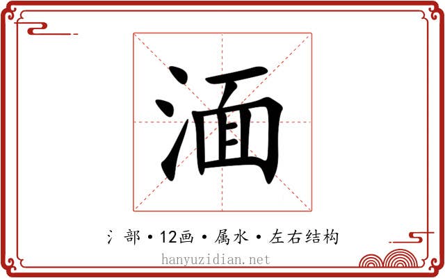 湎