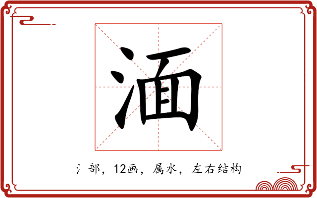 湎 湎