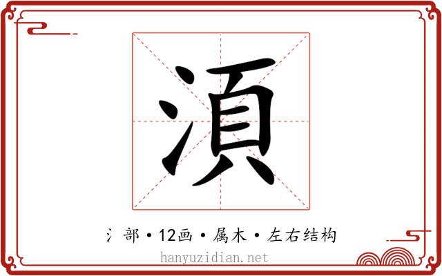 湏