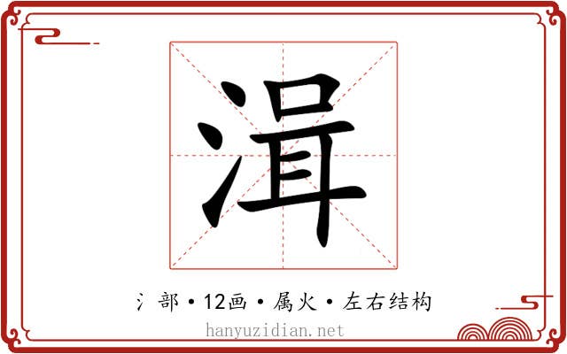 湒 湒