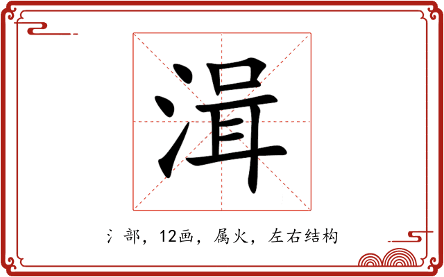 湒 湒