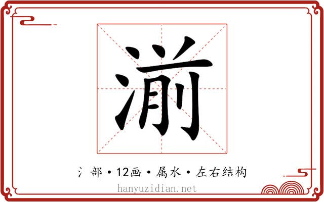 湔
